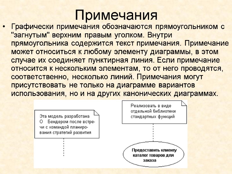 Примечания Графически примечания обозначаются прямоугольником с 